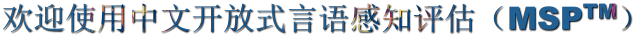 欢迎使用中文开放式言语感知评估（MSPTM）